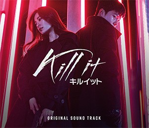 韓国ドラマOST/ KILL IT -キルイット－ オリジナルサウンドトラック ...