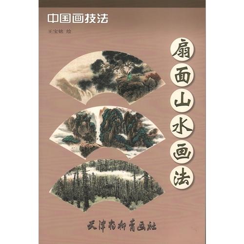 さんすい　扇面山水画法　中国画技法　中国絵画 扇面山水画法