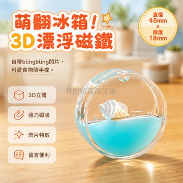 台灣出貨✨ 3D入油漂浮磁吸冰箱貼 趣味食物造型留言板 可愛動態磁鐵裝飾 居家門面小物 創意家居擺設 磁吸留言貼片