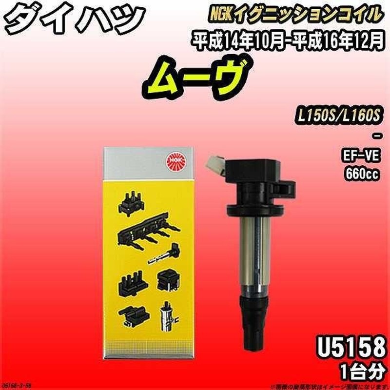 ≪ダイハツ ムーヴ/カスタム≫ イグニッションコイル L160S 平成16年12 ...