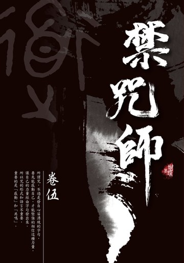 【電子書】禁咒師 卷伍〈新裝版〉