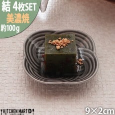 美濃焼 結 9豆皿 黒 9×2cm 小田陶器