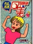 秀逗媽媽：月美（1）[二手書_普通]