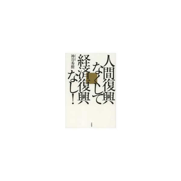 人間復興なくして経済復興なし 神谷秀樹