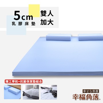 幸福角落 大和抗菌表布5cm厚q彈乳膠床墊-雙大6尺(睡眠加分禮)