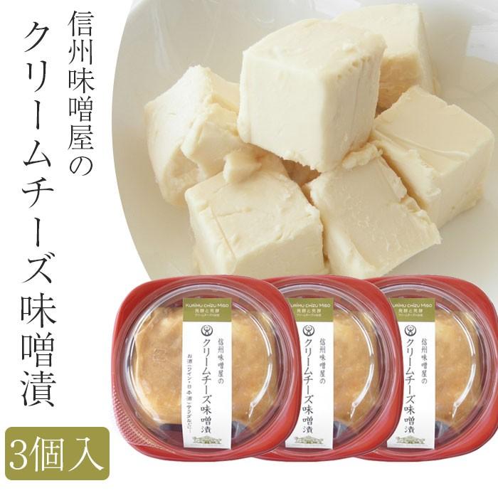 信州味噌屋のクリームチーズ味噌漬 3個セット(冷蔵)(味噌・漬物蔵元 稲垣来三郎匠)