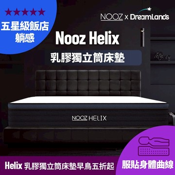 Nooz Helix乳膠獨立筒床墊【五星飯店躺感】100%天然SGS飯店御用 ｜單人床墊/雙人床墊/加大床墊