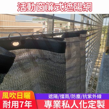 ♥可客製尺寸♥黑網 窗簾式遮陽網 擋雨 遮光網 六針加密 遮陽網 防曬網 活動遮陽網 隔熱網 多擋雨遮光網 slk精選