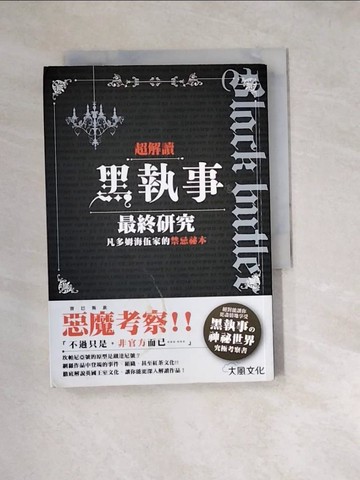 【書寶二手書T8／漫畫書_W2N】超解讀 黑執事最終研究-凡多姆海伍家的禁忌祕本_惡魔製作委員會
