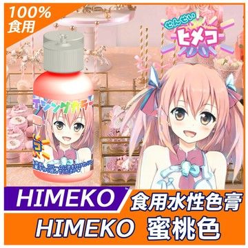 【HIMEKO】【食用色膏】蜜桃色 20g PEACH 膚色 水性色膏 用於惠爾通wilton蛋白粉桃色 色膏 橘色橙色