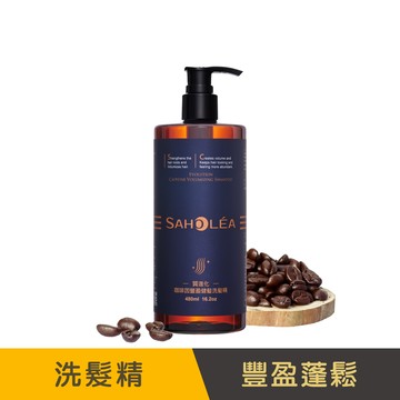 質進化咖啡因│豐盈健髮洗髮精 480ml | SAHOLEA森歐黎漾【咖啡因洗髮精/掉髮洗髮精/強健髮根洗髮精/小明星大跟班節目介紹】