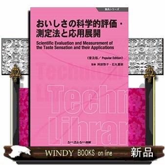 おいしさの科学的評価・測定法と応用展開《普及版》