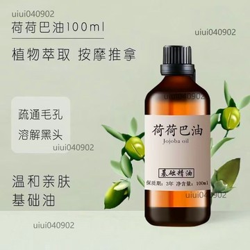植物單方精油 荷荷巴油 100%純精油 荷荷巴 精油 黑頭卸妝基礎油面部精油臉部按摩刮痧收細毛孔泡澡泡腳 香薰機 擴香石
