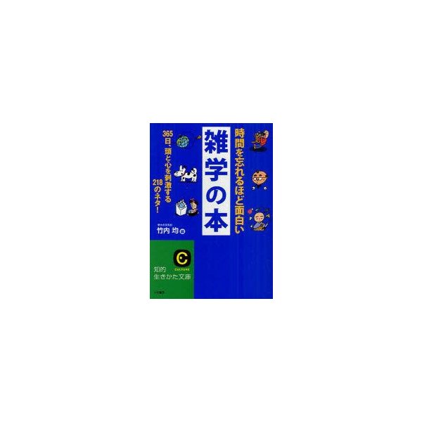 オンラインショッピングサイトです 時間を忘れるほど面白い雑学の本 本物 アウトレット Www Cfscr Com
