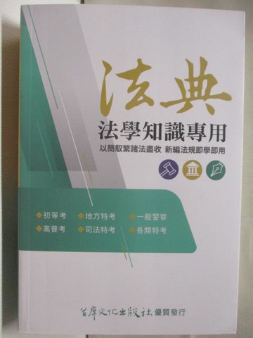 【書寶二手書T5／法律_OKM】法典-法學知識專用_民111年