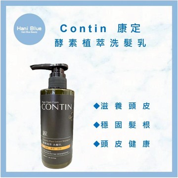HB⎮美妝⎮康定 CONTIN ｜酵素植萃洗髮乳 300ml 酵素植萃洗髮精 洗髮精 洗髮乳
