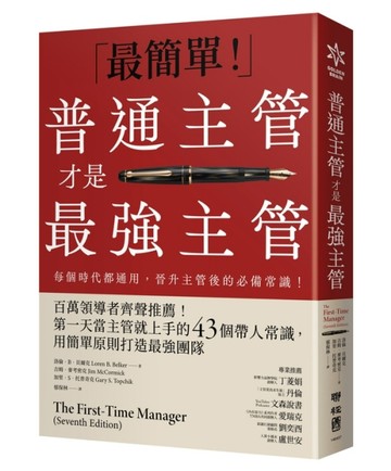 普通主管才是最強主管：百萬領導者齊聲推薦！第一天當主管就上手的43個帶人常識[二手書_良好]