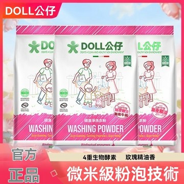 8h 🚛99免運🚚DOLL公仔頑漬淨無需手搓不傷手安全微米潔淨去污安全洗衣粉 LJGR