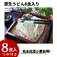 潤生うどん８食入り