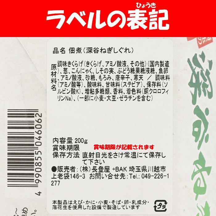 深谷ねぎしぐれ 200g 長登屋（埼玉県川越市）