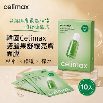 韓國Celimax諾麗果舒緩亮膚面膜10入
