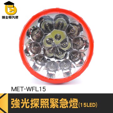博士特汽修 手電筒 肩揹燈 應急燈 手提燈 聚光燈 MET-WFL15 夜晚勘查 可肩揹