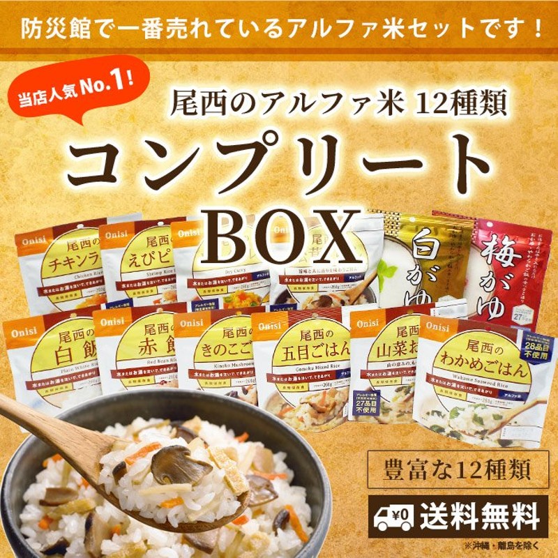 非常食 5年保存 非常食セット アルファ米12種類全部セット 尾西食品 コンプリートBOX 12食分 おすすめ 送料無料 防災グッズ 避難用品 通販  LINEポイント最大0.5%GET | LINEショッピング