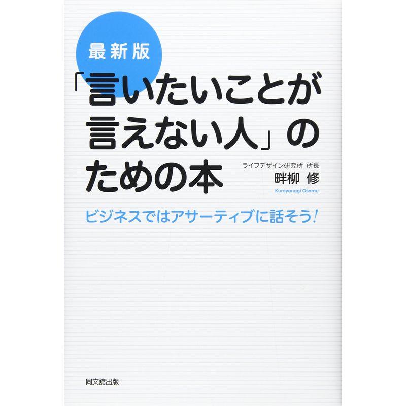 言いたいことが言えない人 のための本 ビジネスではアサーティブに話そう