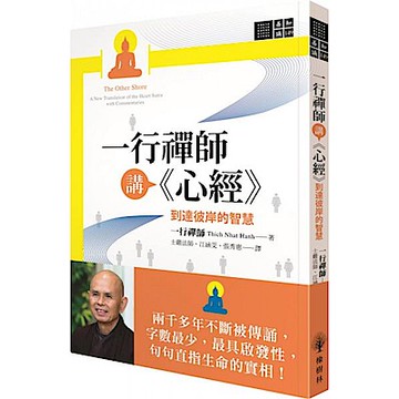 一行禪師講《心經》【城邦讀書花園】