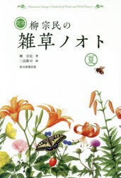 定本柳宗民の雑草ノオト　夏　柳宗民 著　三品隆司 画