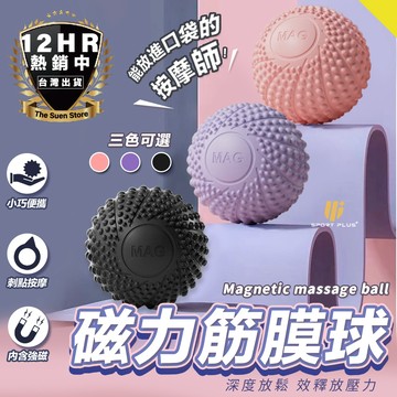 【🔥可以放入口袋的按摩師🔥】按摩筋膜球 刺蝟球 磁力筋膜球 花生球 三色 按摩球 穴位按摩 重量訓練 瑜珈