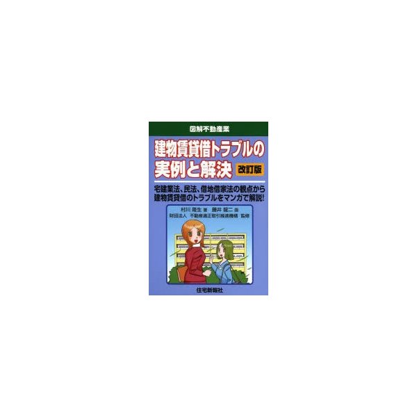 建物賃貸借トラブルの実例と解決 改訂版