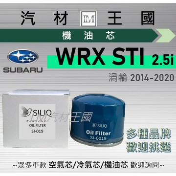 【LM汽材王國】機油芯 WRX STI 2.5i 2014-2020年 渦輪 機油濾芯 HYUNDAI 現代