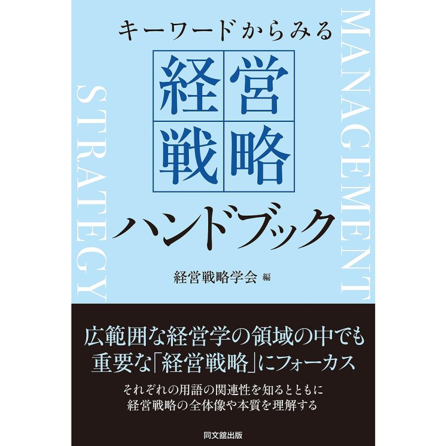 キーワードからみる経営戦略ハンドブック 経営戦略学会