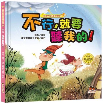 魔法學院兒童情緒繪本：不行,就要聽我的!【學會耐心溝通】