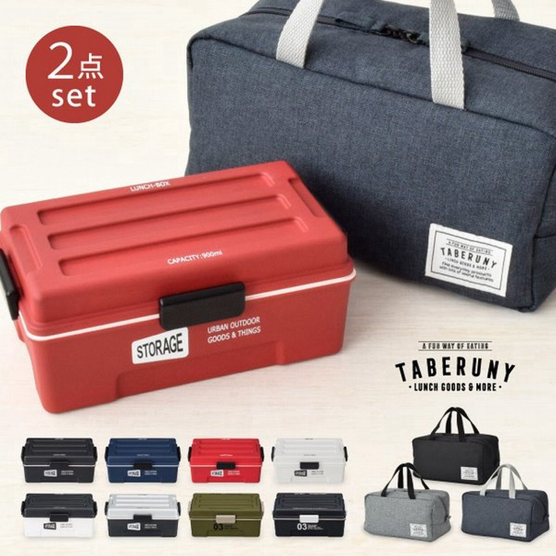 お弁当箱 ランチボックス 1段 弁当箱 男子 大容量 保冷ポーチ 箸 保冷バッグ ランチバッグ おしゃれ 人気 Storage 2点 セット 通販 Lineポイント最大get Lineショッピング
