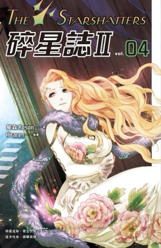 碎星誌Ⅱ（4）[二手書_良好]