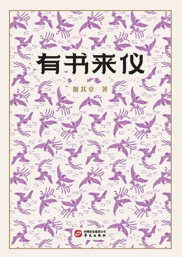 【電子書】有书来仪