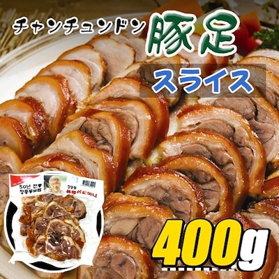 冷蔵 チャンチュンドン 豚足 スライス 400g  タレ付き テビチ コラーゲンたっぷり コラーゲン 韓国食品 韓国豚足 とんそく チョッパル 韓国料理 野菜 えごまの葉 焼肉 肉