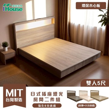 IHouse-山田 台製機能充電 LED夜燈房間2件組/床組(LED夜燈充電床頭片+強化6分底)