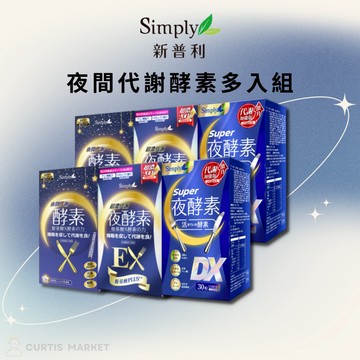 【Simply新普利】超級夜酵素DX  夜間代謝酵素 多入組