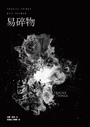 易碎物（尼爾‧蓋曼短篇精選3）（改版）【二手書_普通】TAAZE讀冊生活
