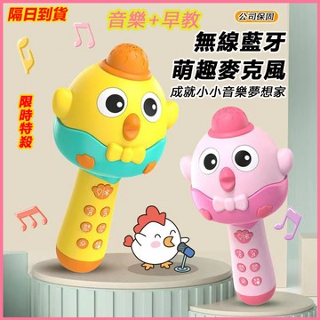 【萌雞麥克風｜兒童專屬歡唱啟蒙神器】兒童麥克風 唱歌麥克風 小鷄麥克風 兒童唱歌機 兒童玩具 唱歌 多功能 音樂 麥克風