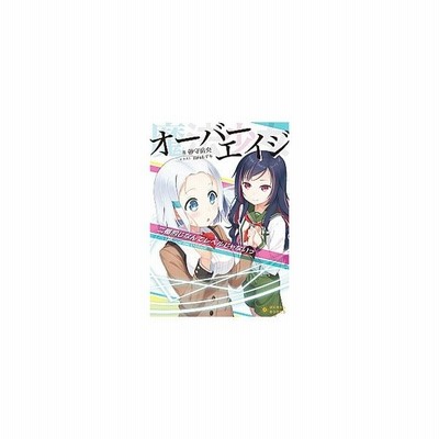 魔法少女オーバーエイジ 私たち もう変身したくありません ぽにきゃんｂｏｏｋｓライトノベルシリーズ 砂守岳央 著者 日向あずり 通販 Lineポイント最大get Lineショッピング