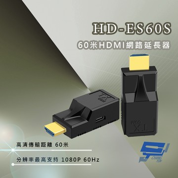 昌運監視器 HD-ES60S 60米HDMI網路延長器