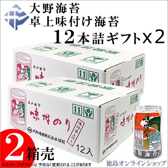 (２箱)大野海苔　卓上味付けのりギフト12本詰 ｘ2箱