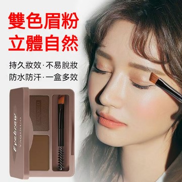 【台湾現貨】Eyebrow眉粉 細膩粉質 立體眉形 自帶刷子鏡子 眉粉 不易暈 防水防汗 染眉膏 鼻影眼影 修容三合一