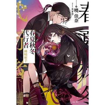春夏秋冬代行者拂曉射手(首刷限定版) (全)