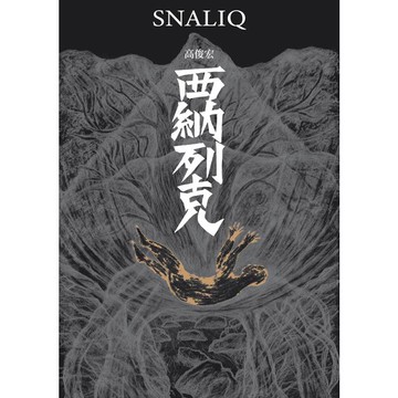 西納列克 Snaliq
