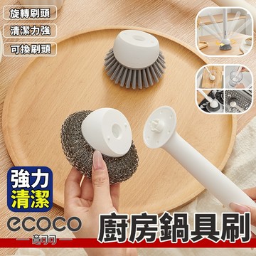 Ecoco【免運 多角度可調】鍋具清潔刷 廚房清潔刷 萬向鍋具刷 鍋刷 清潔刷頭 廚房刷具 洗鍋刷 鋼絲刷 硬毛刷 刷子